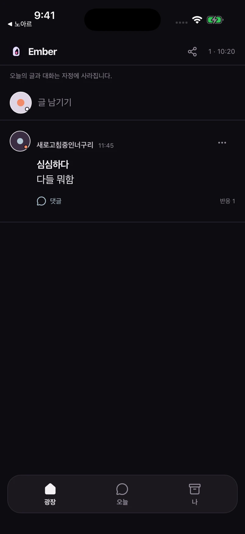 매일 이름이 바뀌는 커뮤니티 실제 서비스 화면