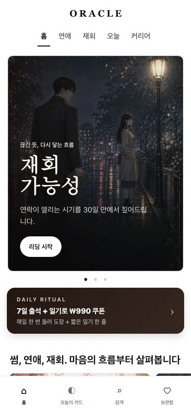 오라클타로 · 연월 실제 서비스 화면